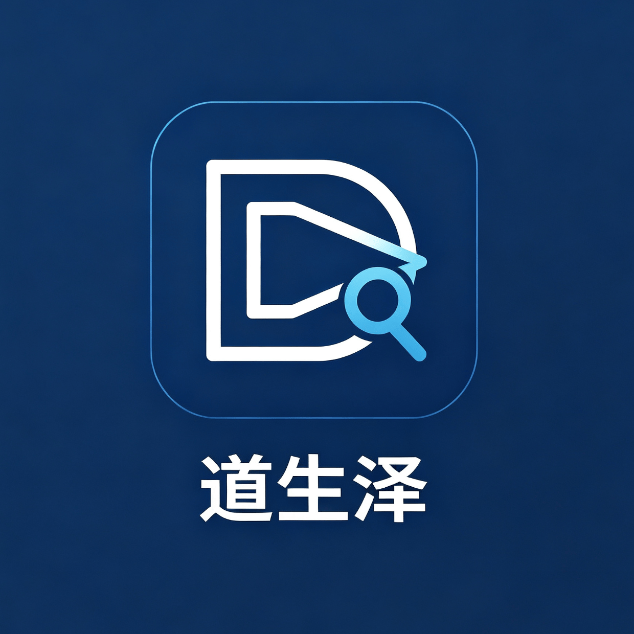上海道生泽