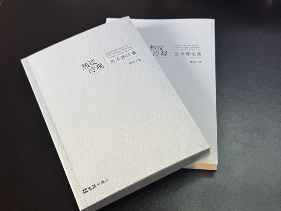 记录上海艺术生态，《热议冷观：艺术评论集》呈现当代艺术现场