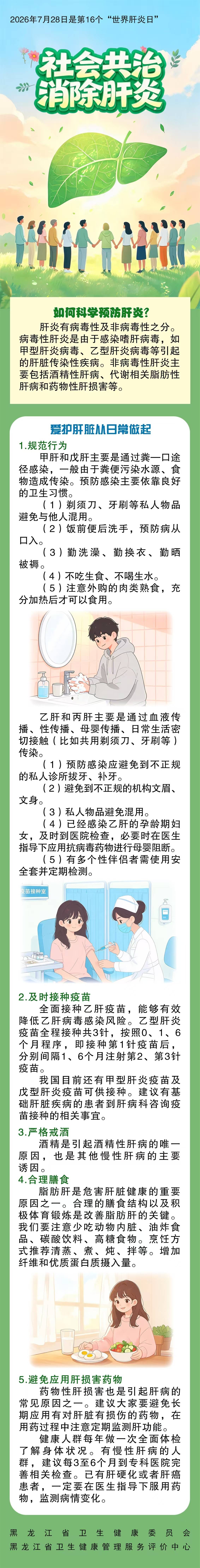 一图读懂 | 世界肝炎日，如何科学预防肝炎？