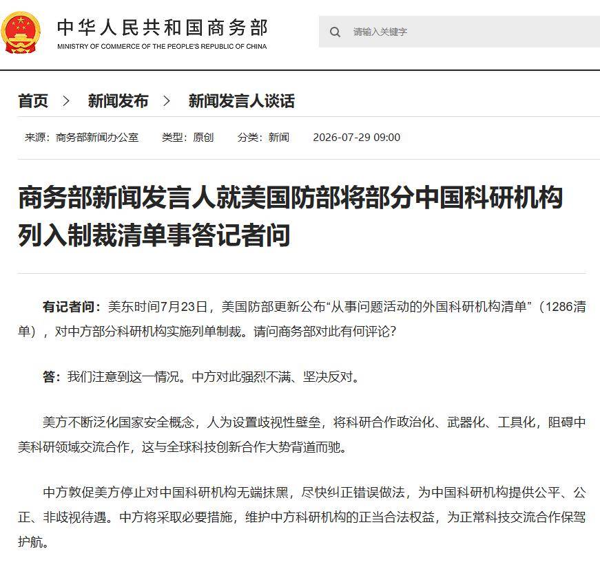 商务部回应美将部分中国科研机构列入制裁清单
