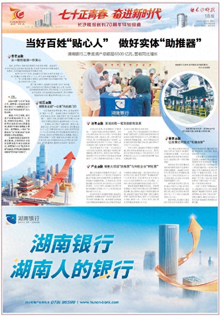 
        湖南银行：当好百姓“贴心人” 做好实体“助推器”