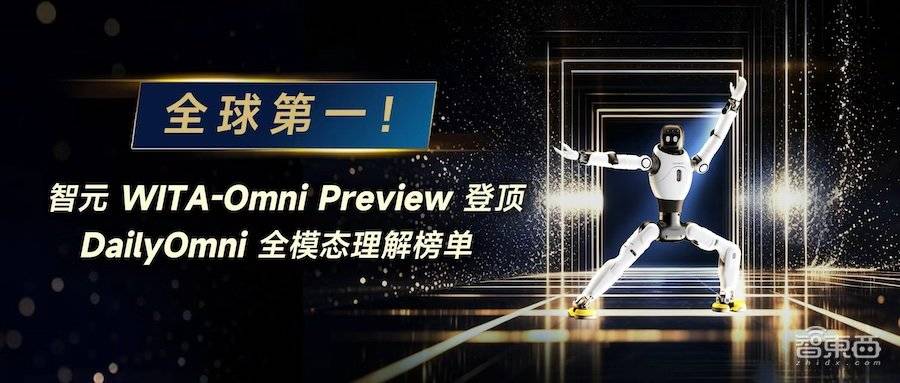 智元全模态大模型，登顶全球第一！力压谷歌英伟达，跑赢大厂