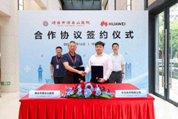 烟台市烟台山医院与华为技术有限公司签署合作协议