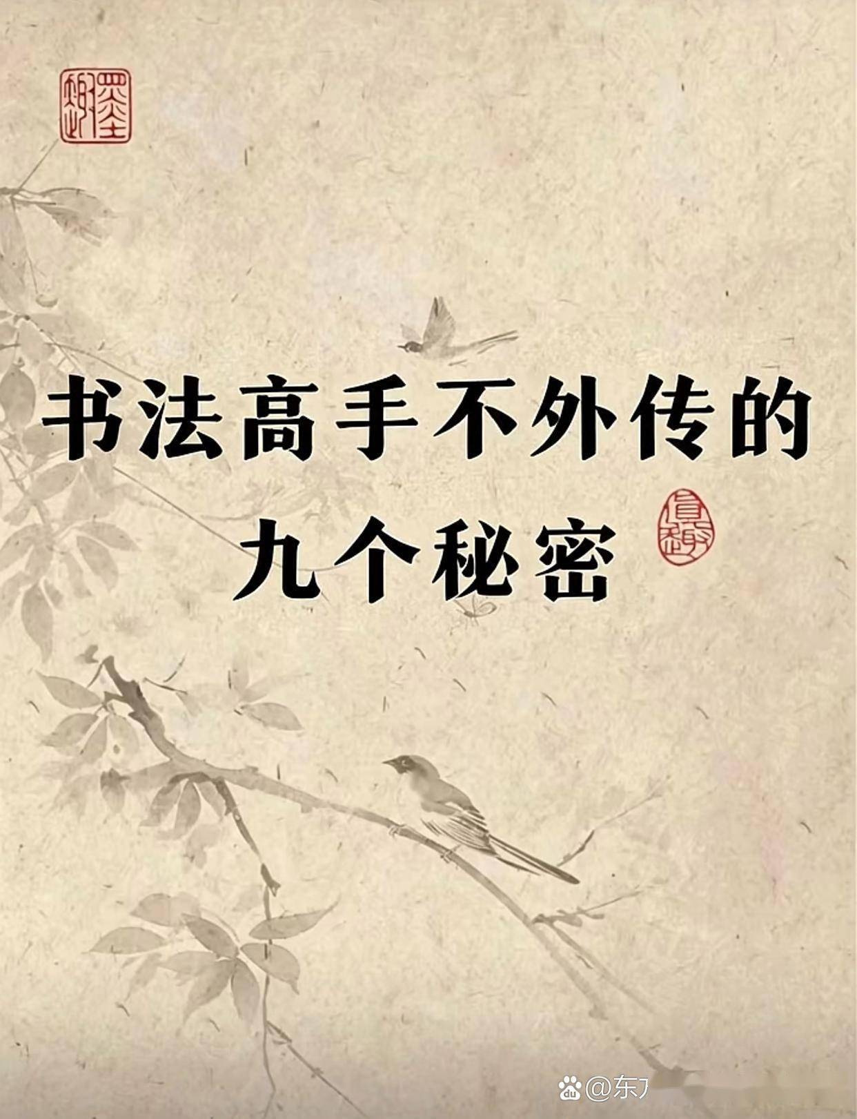 书法高手的9个不外传秘诀，让你笔走龙蛇！#书法