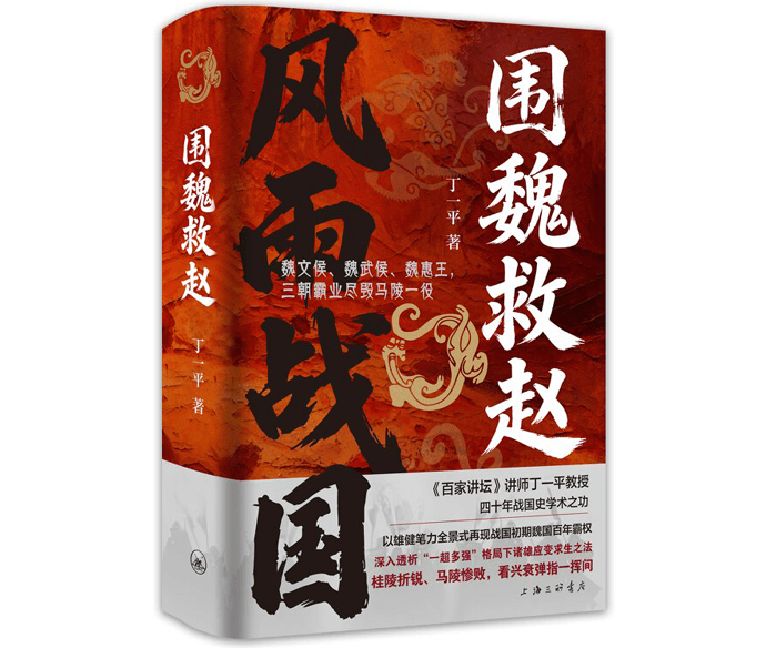 从独步中原到霸权崩塌：丁一平新书《围魏救赵》讲透魏国百年兴亡