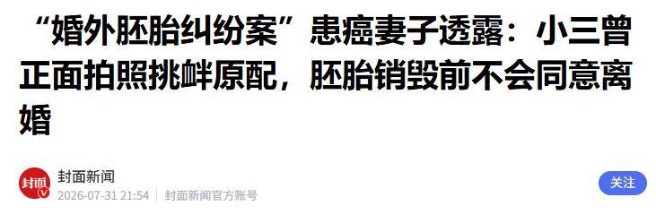 “婚外胚胎案”原配与第三者当面对质