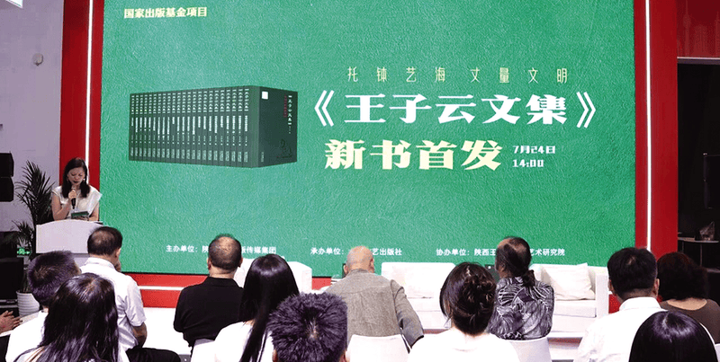 国家出版基金项目《王子云文集》新书首发式在杭州成功举行