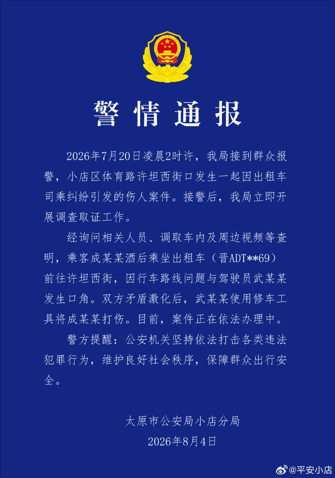 太原乘客投诉出租车绕路后称遭司机持铁棍殴打，警方介入调查