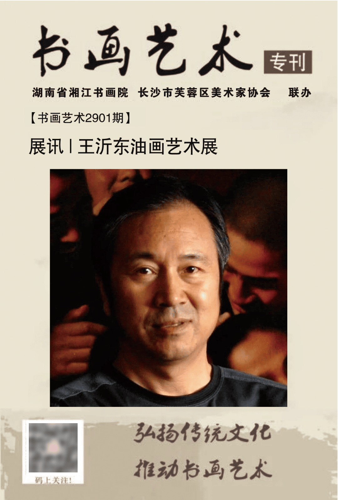【书画艺术2901期】展讯 | 王沂东油画艺术展