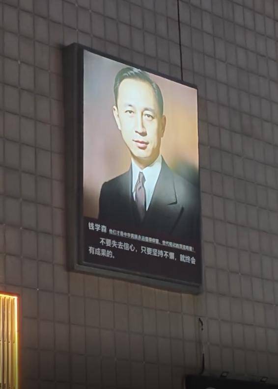 山东一商场现钱学森巨幅海报，营运负责人：属公益广告并非AI制作，力所能及致敬国家脊梁