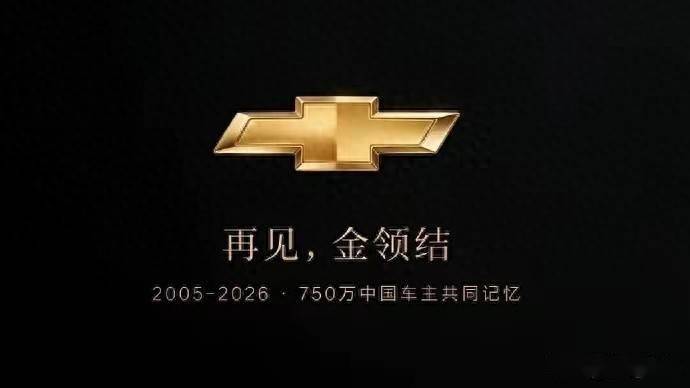 雪佛兰正式停售中国市场，如何评价这个汽车品牌在华的 21 年？