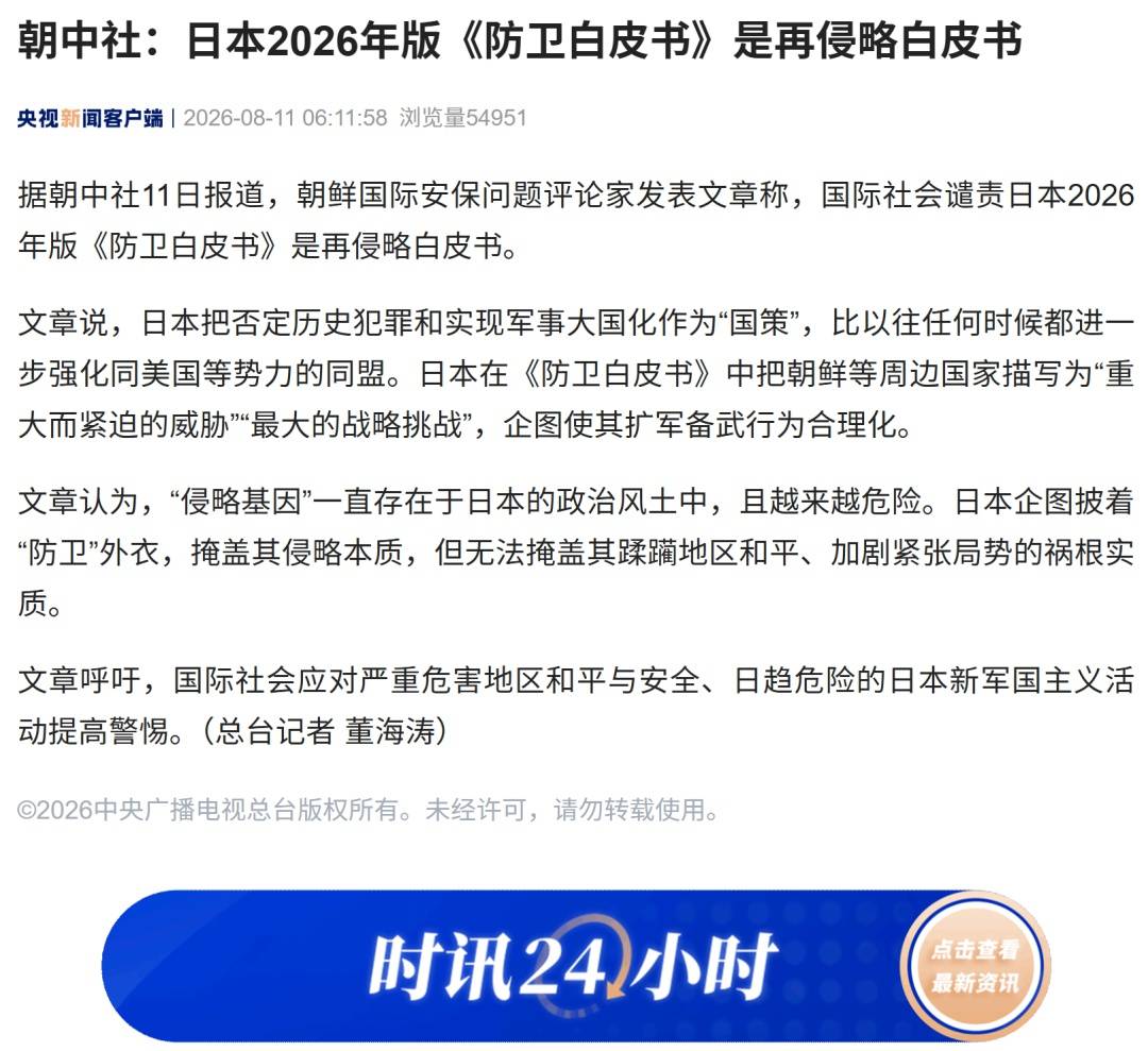 朝鲜谴责日本防卫白皮书