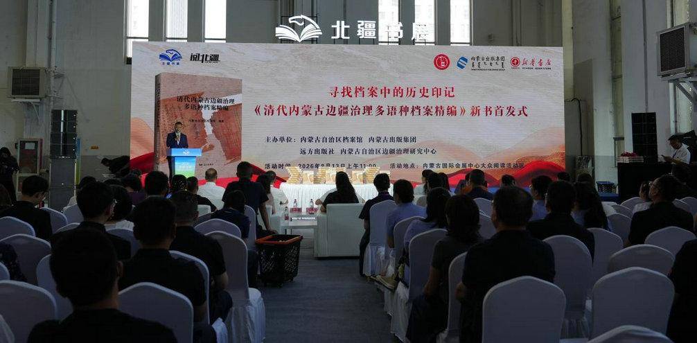 《清代内蒙古边疆治理多语种档案精编》新书首发式 在呼和浩特举行