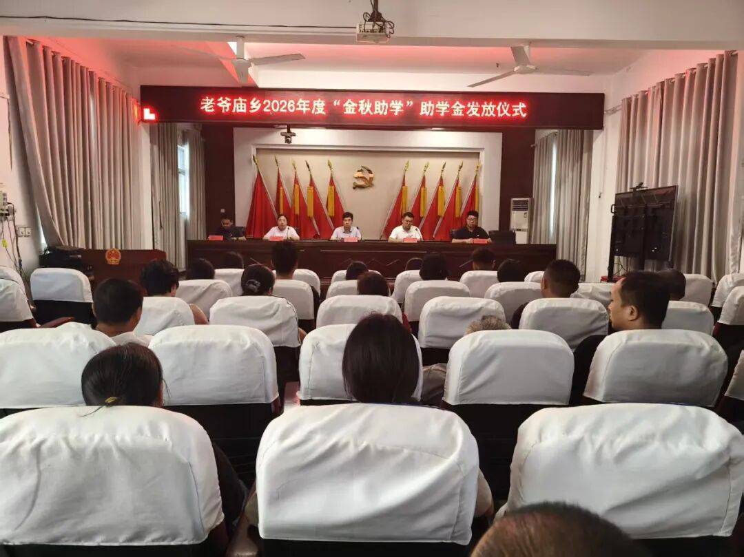 金秋助学暖人心——老爷庙乡举行2026年度“金秋助学”助学金发放仪式