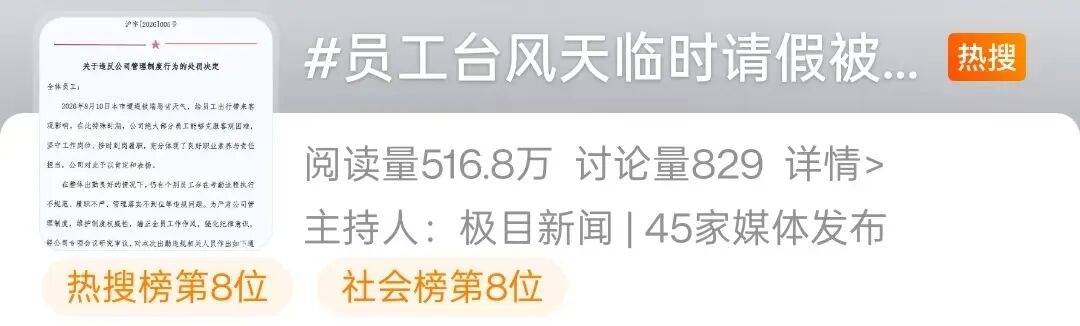 上海一员工台风天请假1小时被罚1500元，人社部上门释法训诫，公司撤销处罚向员工道歉