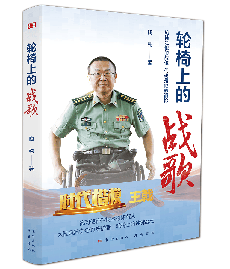 新华·好书推荐 | 王戟：以代码为戟、为国铸盾的“时代楷模”_国家_俞芳_软件