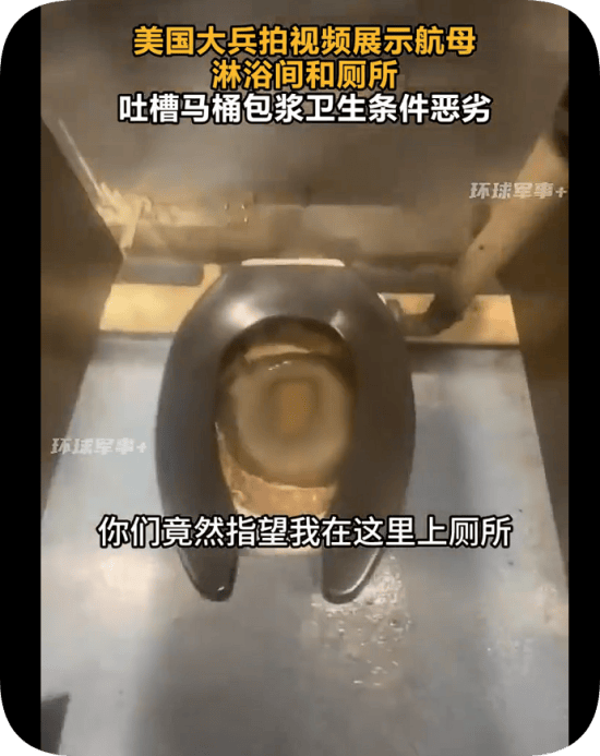 美国大兵拍视频吐槽航母卫生间太脏
