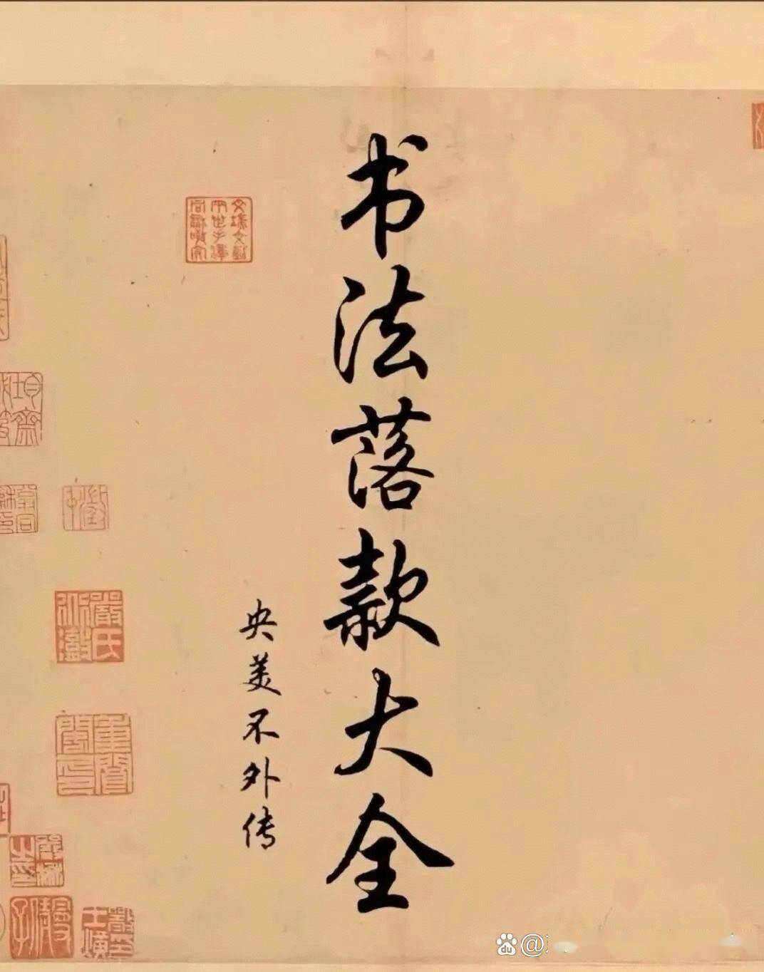 书法落款大全#书法#落款