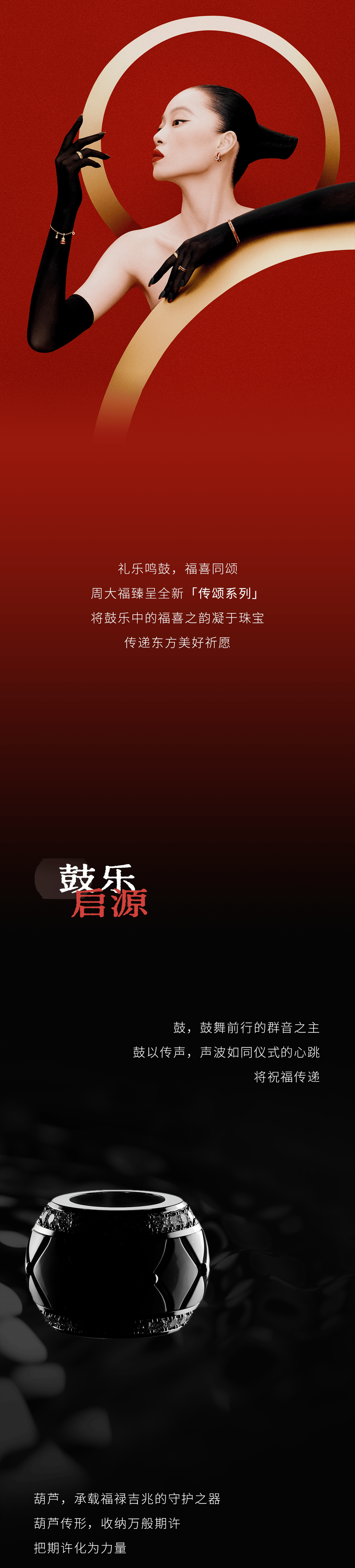 周大福丨珠宝艺境 鼓韵传颂