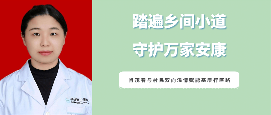 【医师节专刊④】肖茂春:踏遍乡间小道 守护万家安康_服务_基层_诊疗