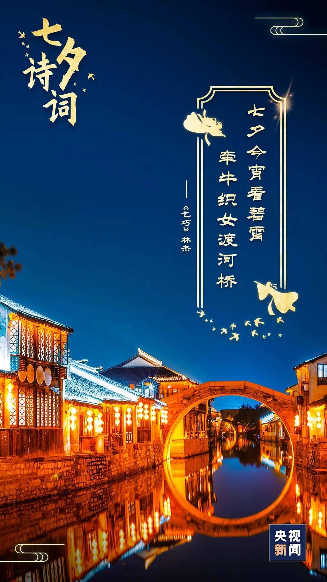 【网络中国节 · 七夕】千年的中国式浪漫_鹊桥_牵牛星_诗词
