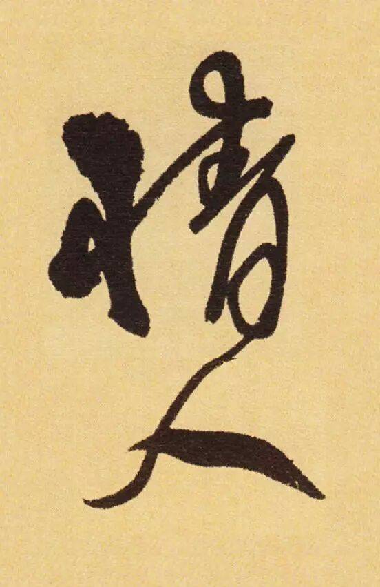 七夕节,赏历代书法家笔下的“情人”_版本_流通_情况