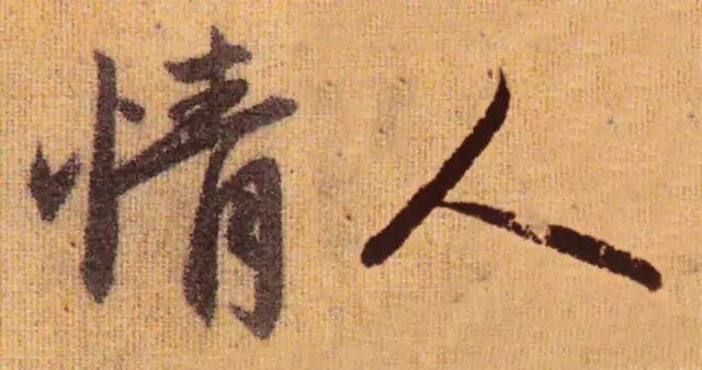 七夕节,赏历代书法家笔下的“情人”_版本_流通_情况