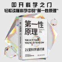 荐读•悦科普 | 第一性原理：21堂科学通识课