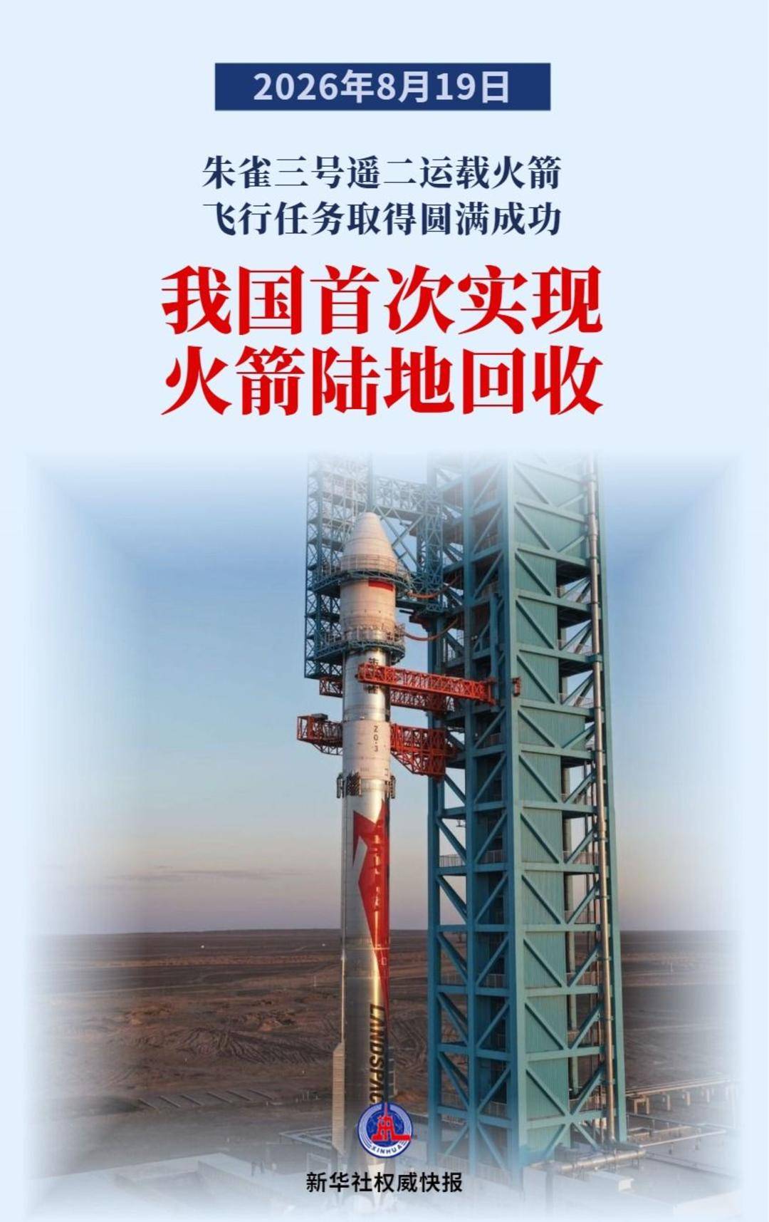 重大突破 我国首次实现火箭陆地回收-华闻时空