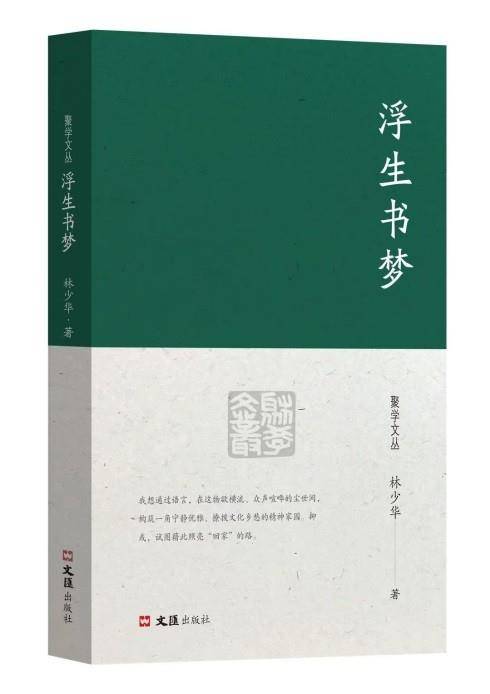 新书速览|《浮生书梦》：记录读书生涯与人生感悟