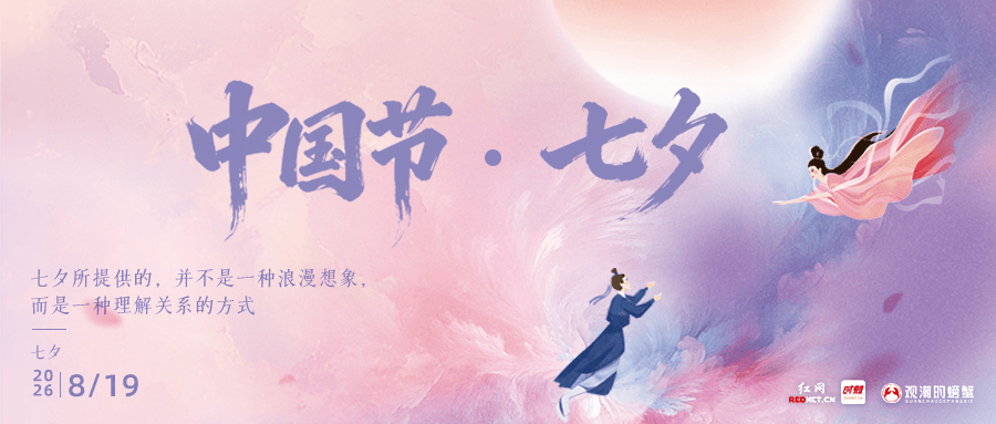 观潮的螃蟹｜七夕的内涵并不只是“在一起”