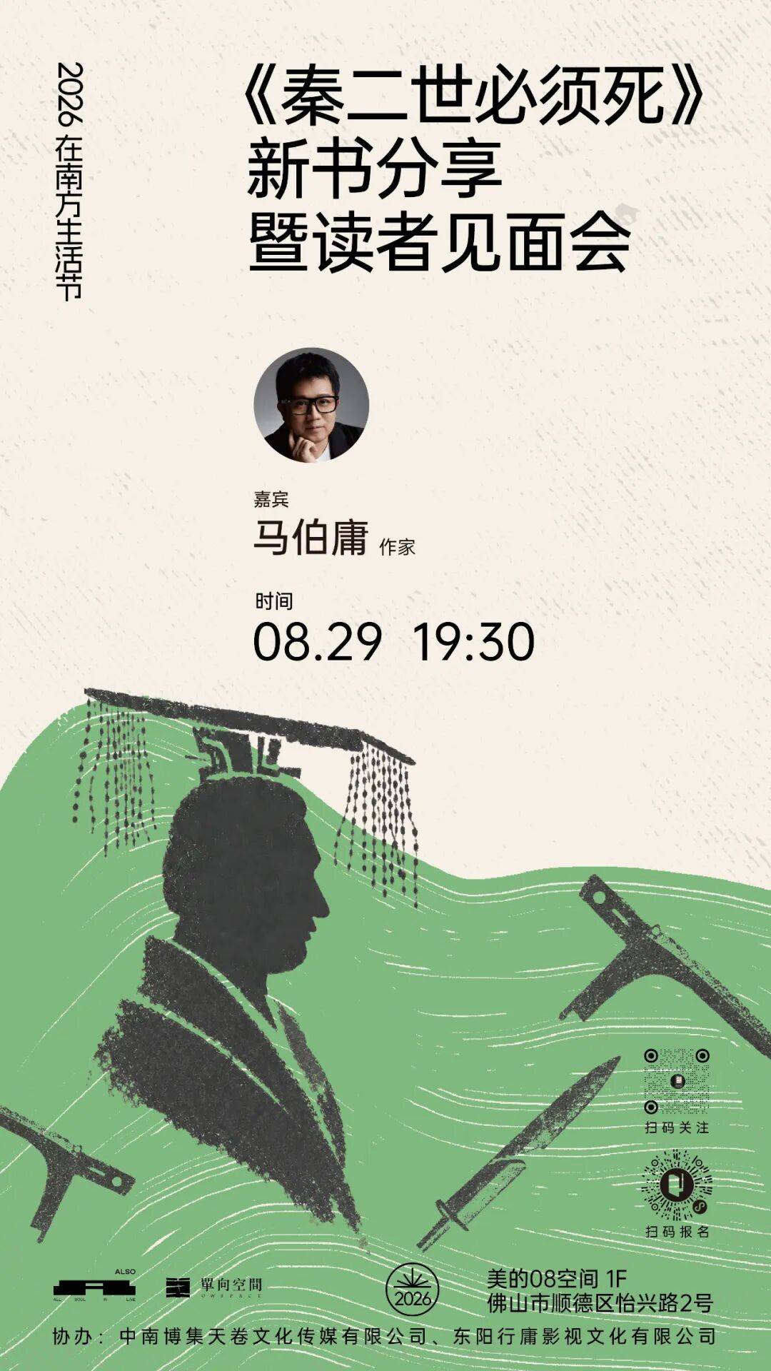 在历史的缝隙里，重新遇见人的天真｜马伯庸新书分享暨读者见面会