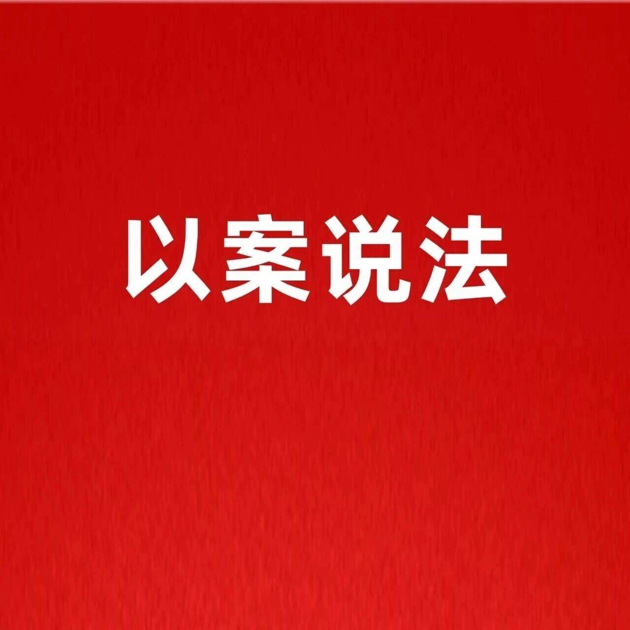 行政机关应积极履行矿产资源监管职责 | 以案说法_曲江区_韶关市_诉讼