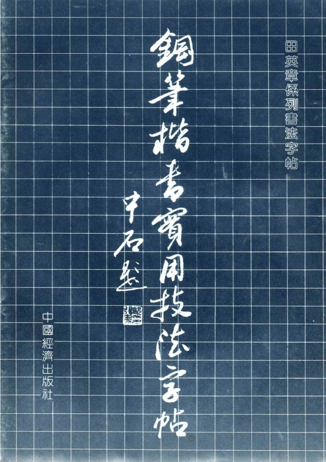 收藏--田英章手写字帖高清彩色原版