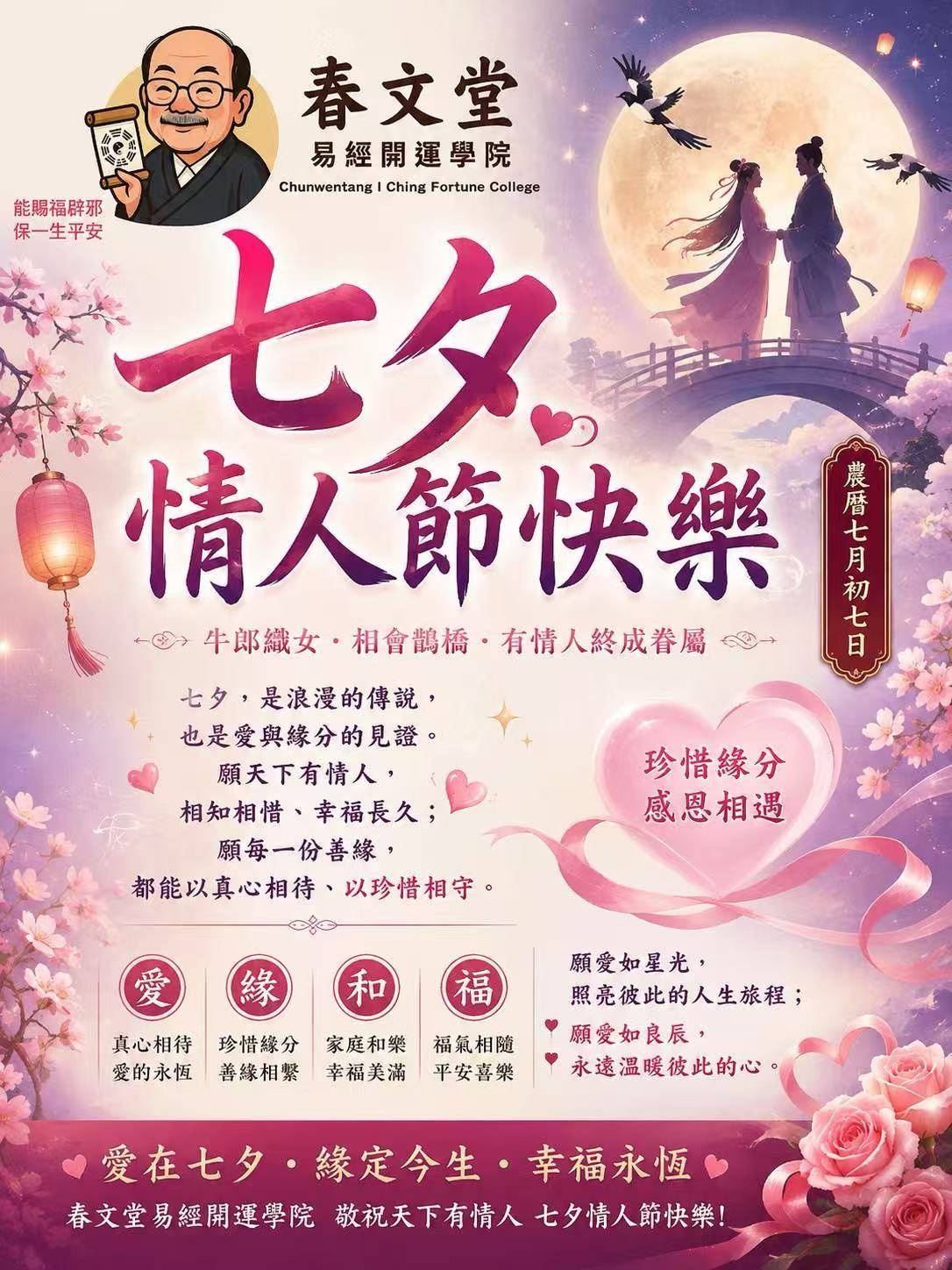 林春文教授——爱在七夕·缘定今生