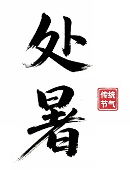 妇幼节气说｜处暑至，暑气止——中医教您清热润燥，守护全家健康