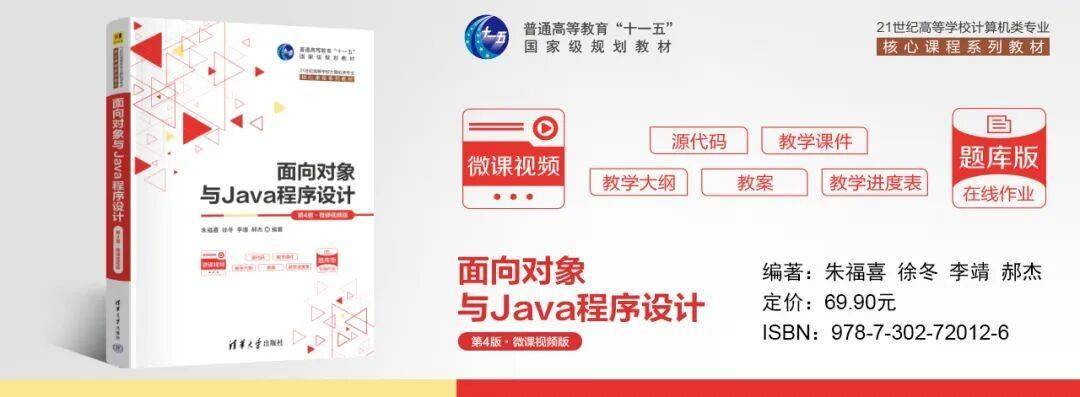 新书推荐 | 面向对象与Java程序设计（第4版·微课视频版）