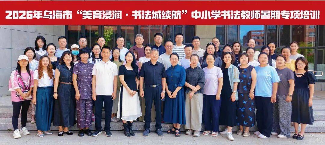 翰墨润师心 美育启新程 | 乌海市“美育浸润・书法城续航”中小学书法教师专项培训开班