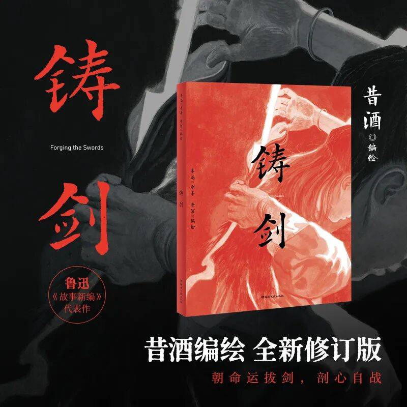 新书上市｜先锋画师昔酒 × 鲁迅经典《铸剑》：浓艳诡奇纸上剧场，道尽复仇史诗