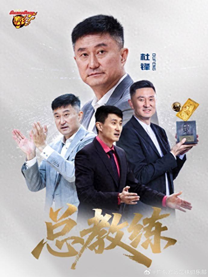 CBA广东队：杜锋不再担任球队主教练，转任球队总教练；朱芳雨不再担任俱乐部总经理，转任荣誉顾问