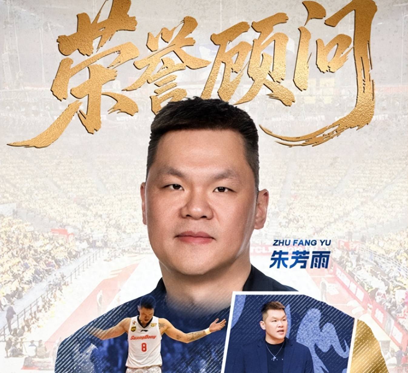 后朱芳雨时代！广东男篮官宣：公开遴选总经理+篮球总监+首席球探