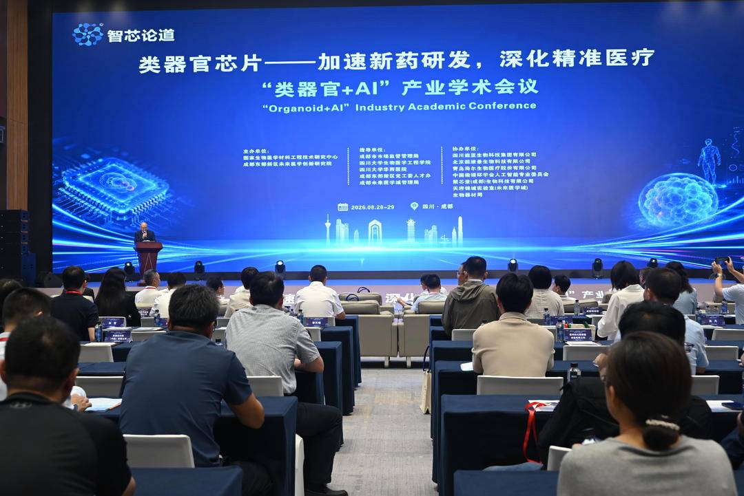 抢抓国家前沿科技风口！“类器官+AI”产业学术会议在成都东部新区启幕