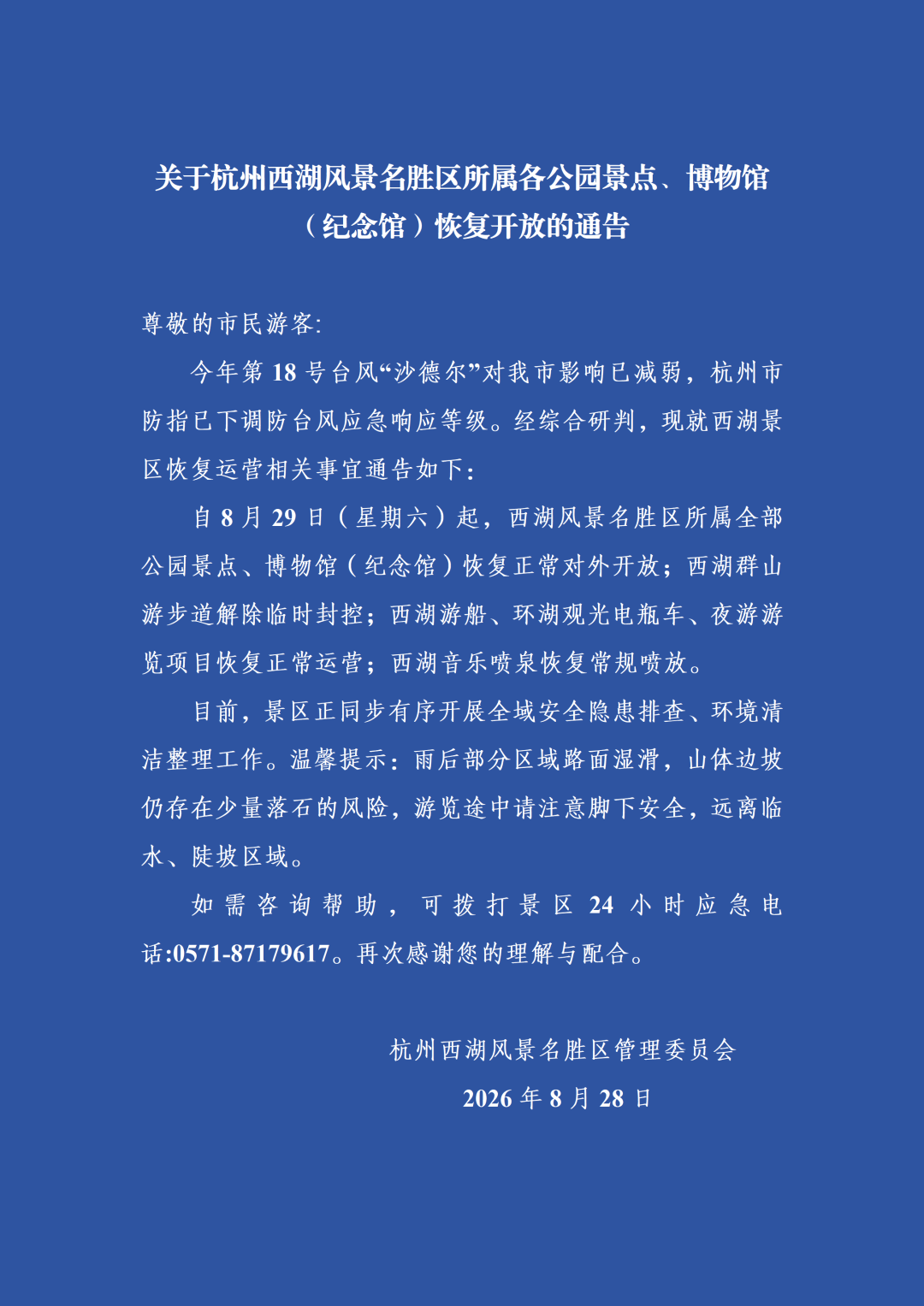 关于中国茶叶博物馆恢复开放的通告