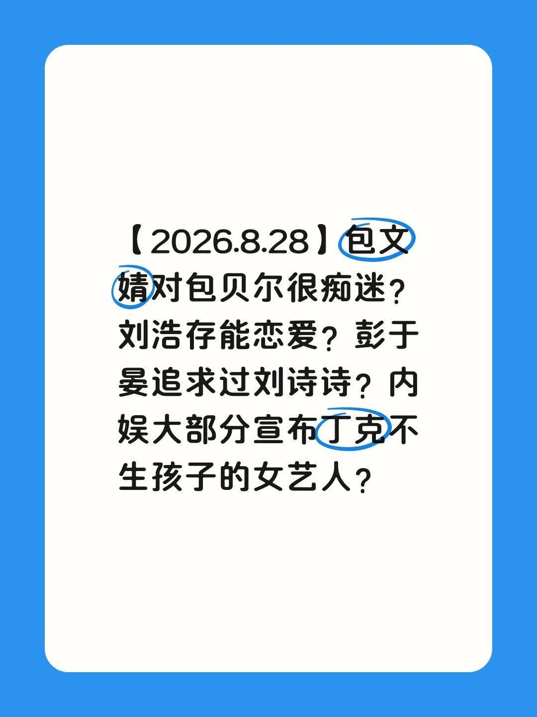 【2026.8.28】包文婧对包贝尔很痴迷？刘浩