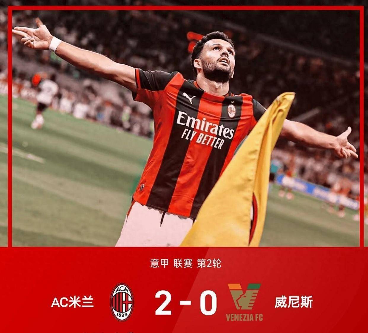 意甲战报！2-0拉莫斯处子球，哈勒哈勒送大礼，米兰力克威尼斯！
