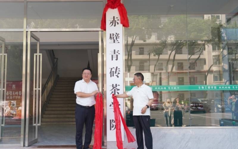 赤壁青砖茶学院揭牌成立产教融合赋能茶产业高质量发展