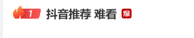 抖音推荐失效遭网友吐槽“难看”,客服:技术人员正在加急排查中