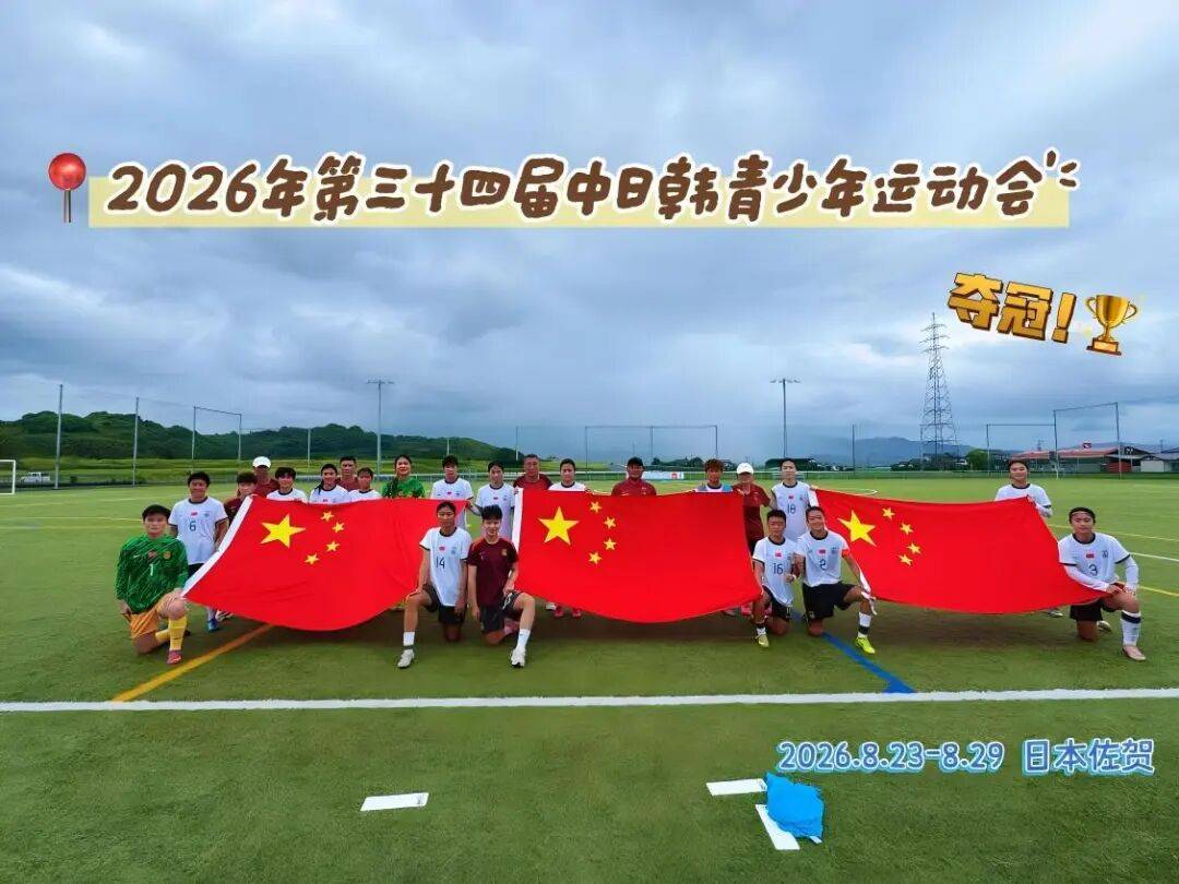 杭州女足青训再结硕果！ 三名杭州小将助力中国U18女足勇夺中日韩青少年运动会冠军