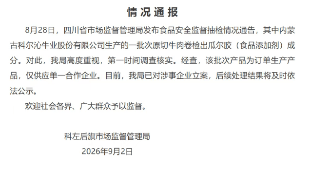 科尔沁原切牛肉卷检出原切肉明令禁用的瓜尔胶 复检仍不合格(图2) 文章配图-1