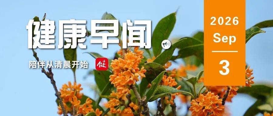 临床研究显示生酮饮食可减少67%肝脏脂肪……一起来听健康早闻！2026年9月3日